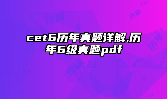 cet6历年真题详解,历年6级真题pdf