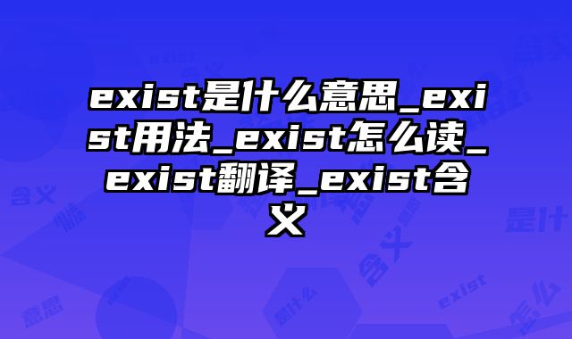 exist是什么意思_exist用法_exist怎么读_exist翻译_exist含义