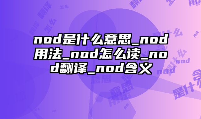 nod是什么意思_nod用法_nod怎么读_nod翻译_nod含义