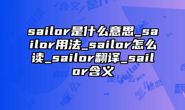 sailor是什么意思_sailor用法_sailor怎么读_sailor翻译_sailor含义