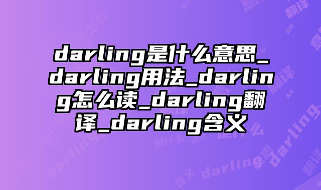 darling是什么意思_darling用法_darling怎么读_darling翻译_darling含义
