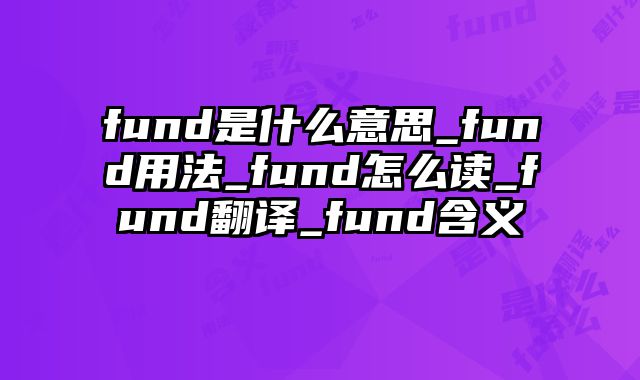 fund是什么意思_fund用法_fund怎么读_fund翻译_fund含义