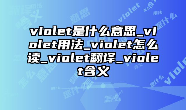 violet是什么意思_violet用法_violet怎么读_violet翻译_violet含义