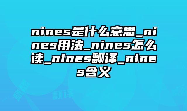 nines是什么意思_nines用法_nines怎么读_nines翻译_nines含义