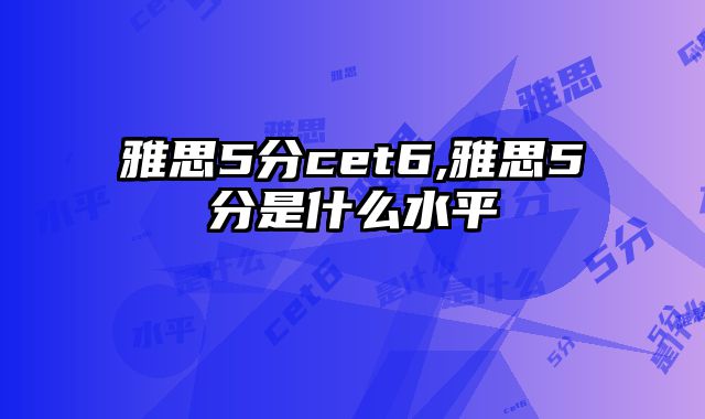 雅思5分cet6,雅思5分是什么水平