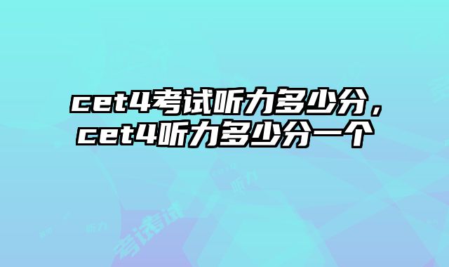 cet4考试听力多少分，cet4听力多少分一个