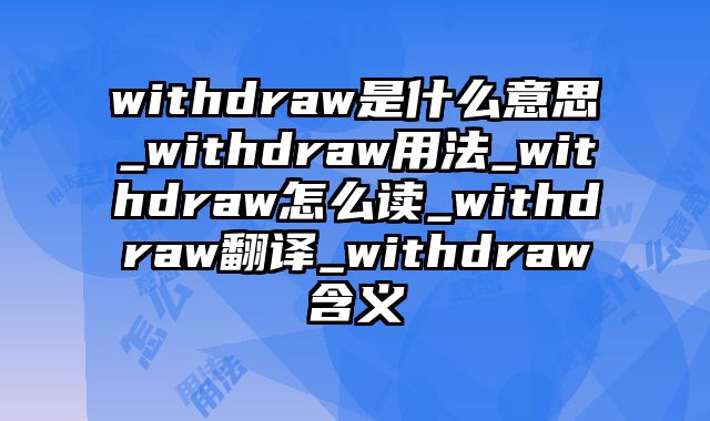 withdraw是什么意思_withdraw用法_withdraw怎么读_withdraw翻译_withdraw含义