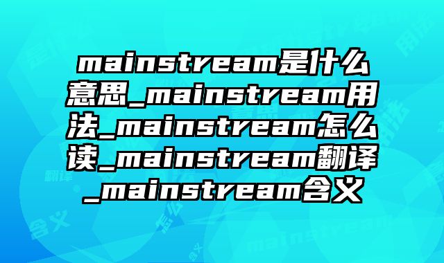 mainstream是什么意思_mainstream用法_mainstream怎么读_mainstream翻译_mainstream含义