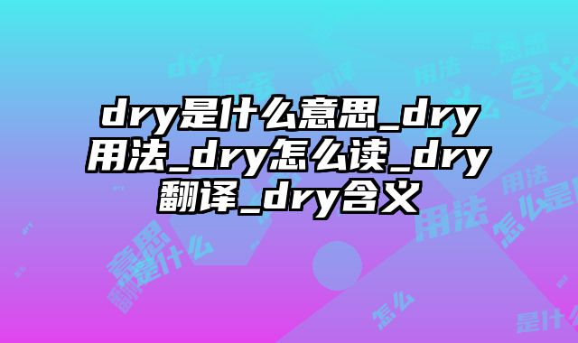 dry是什么意思_dry用法_dry怎么读_dry翻译_dry含义