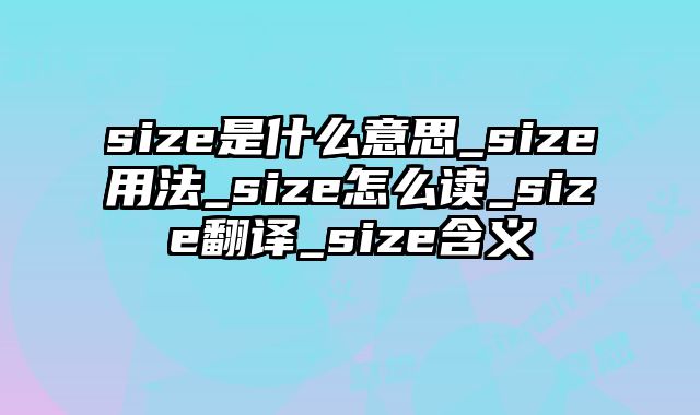 size是什么意思_size用法_size怎么读_size翻译_size含义