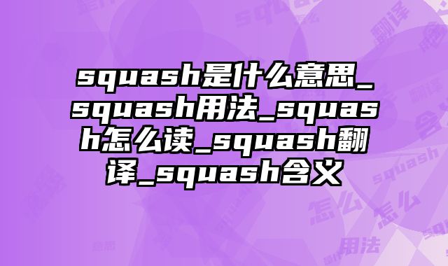 squash是什么意思_squash用法_squash怎么读_squash翻译_squash含义