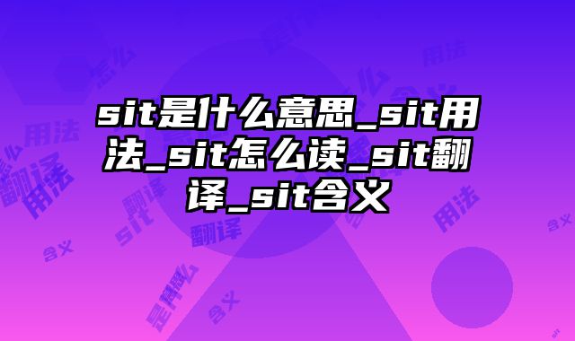 sit是什么意思_sit用法_sit怎么读_sit翻译_sit含义