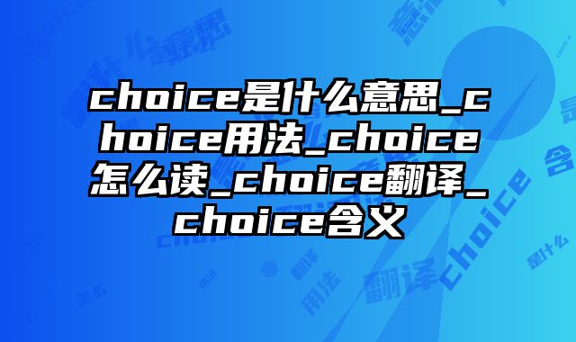 choice是什么意思_choice用法_choice怎么读_choice翻译_choice含义