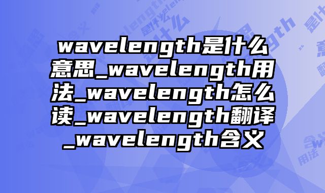 wavelength是什么意思_wavelength用法_wavelength怎么读_wavelength翻译_wavelength含义