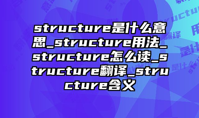 structure是什么意思_structure用法_structure怎么读_structure翻译_structure含义