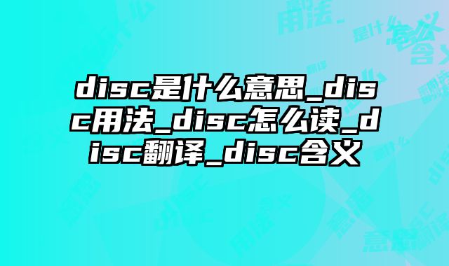 disc是什么意思_disc用法_disc怎么读_disc翻译_disc含义