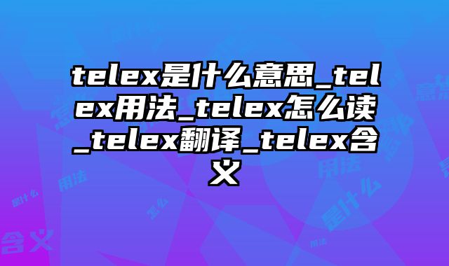 telex是什么意思_telex用法_telex怎么读_telex翻译_telex含义