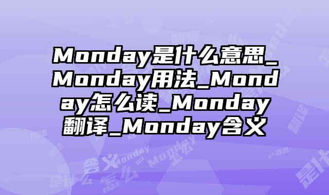 Monday是什么意思_Monday用法_Monday怎么读_Monday翻译_Monday含义