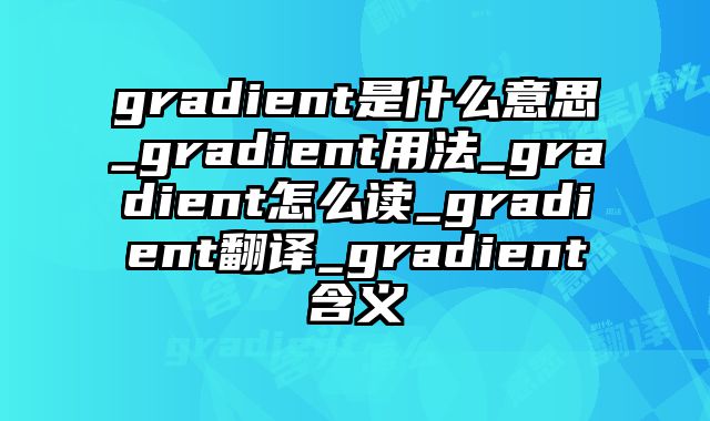 gradient是什么意思_gradient用法_gradient怎么读_gradient翻译_gradient含义