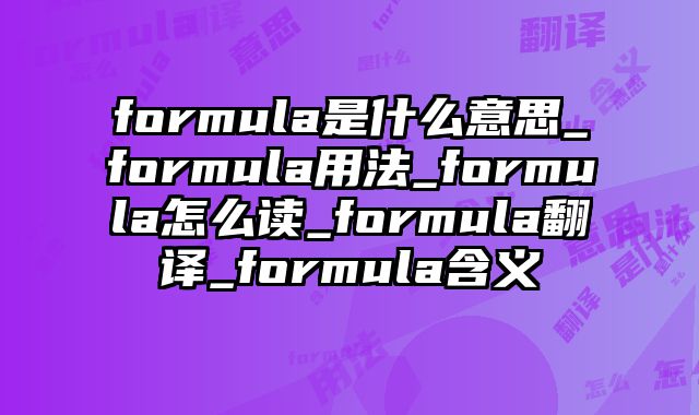 formula是什么意思_formula用法_formula怎么读_formula翻译_formula含义