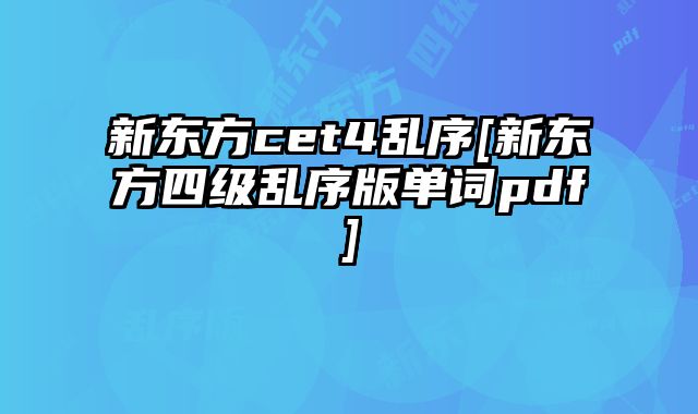 新东方cet4乱序[新东方四级乱序版单词pdf]