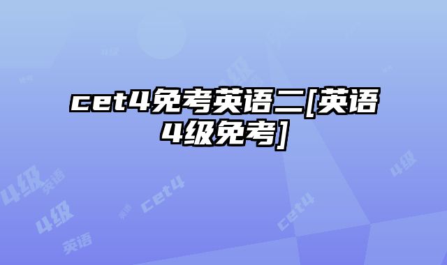 cet4免考英语二[英语4级免考]