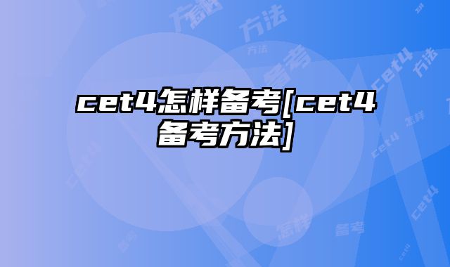 cet4怎样备考[cet4备考方法]
