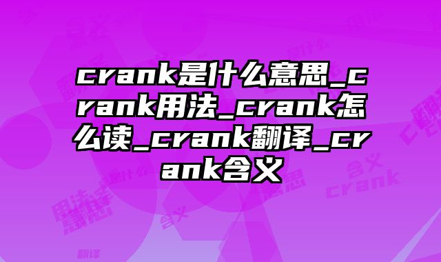 crank是什么意思_crank用法_crank怎么读_crank翻译_crank含义