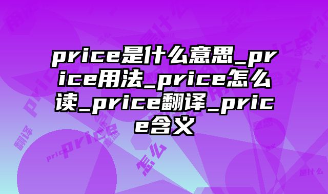 price是什么意思_price用法_price怎么读_price翻译_price含义