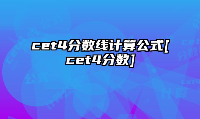 cet4分数线计算公式[cet4分数]