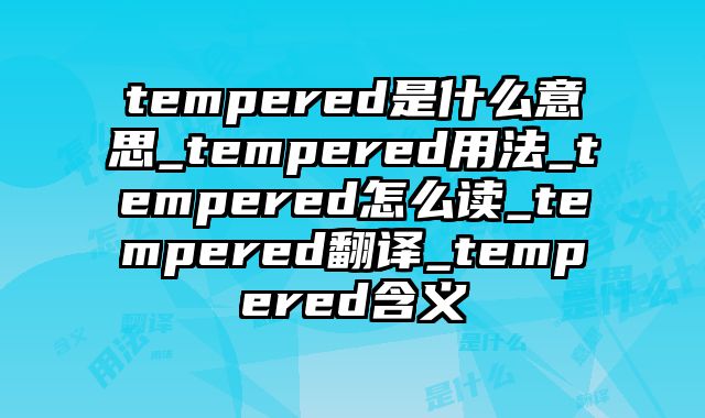 tempered是什么意思_tempered用法_tempered怎么读_tempered翻译_tempered含义