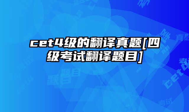 cet4级的翻译真题[四级考试翻译题目]