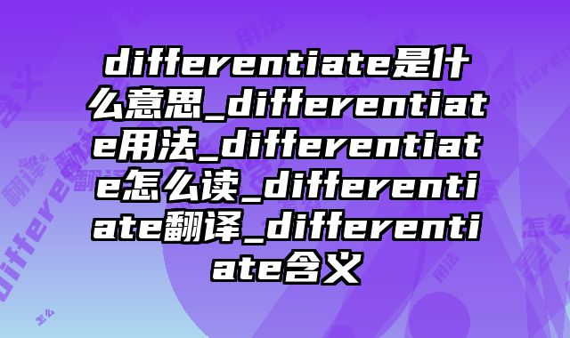 differentiate是什么意思_differentiate用法_differentiate怎么读_differentiate翻译_differentiate含义