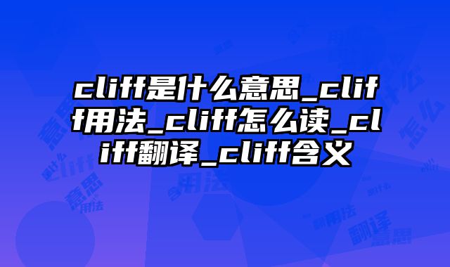 cliff是什么意思_cliff用法_cliff怎么读_cliff翻译_cliff含义