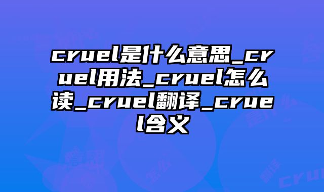 cruel是什么意思_cruel用法_cruel怎么读_cruel翻译_cruel含义