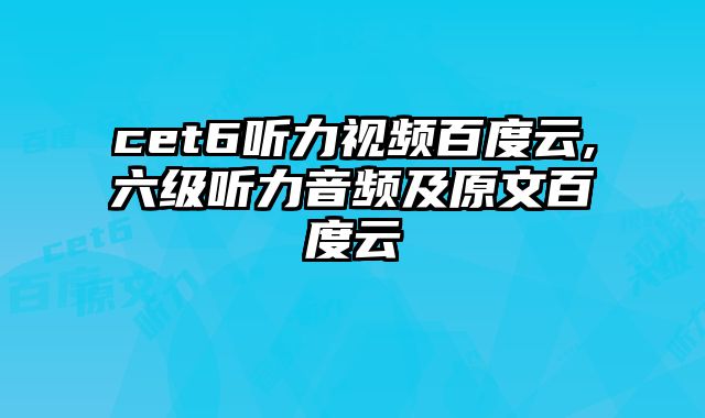 cet6听力视频百度云,六级听力音频及原文百度云