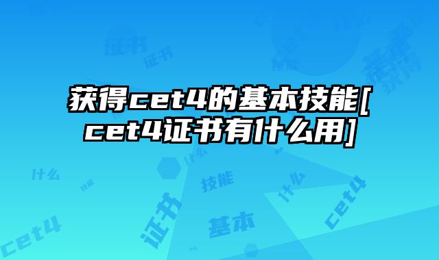 获得cet4的基本技能[cet4证书有什么用]