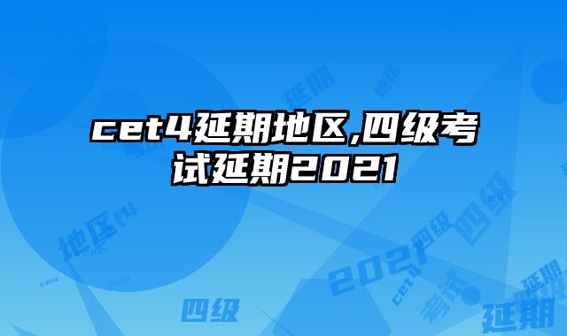 cet4延期地区,四级考试延期2021