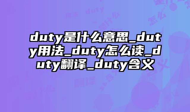 duty是什么意思_duty用法_duty怎么读_duty翻译_duty含义
