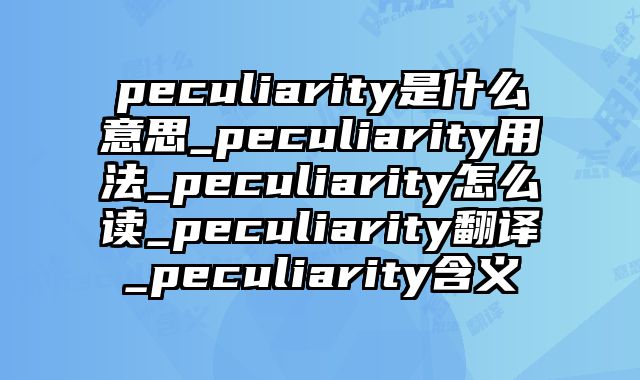 peculiarity是什么意思_peculiarity用法_peculiarity怎么读_peculiarity翻译_peculiarity含义