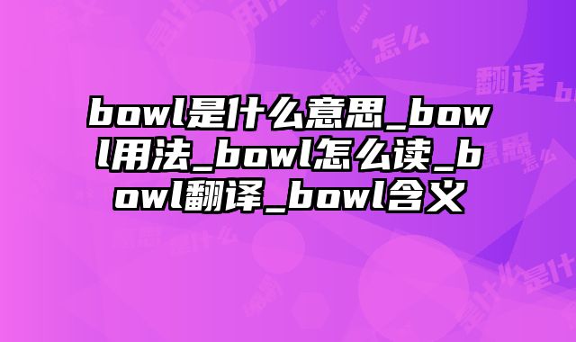 bowl是什么意思_bowl用法_bowl怎么读_bowl翻译_bowl含义