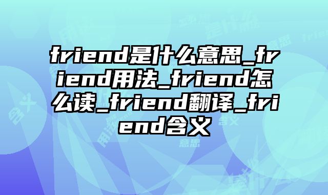friend是什么意思_friend用法_friend怎么读_friend翻译_friend含义