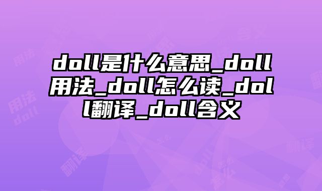 doll是什么意思_doll用法_doll怎么读_doll翻译_doll含义