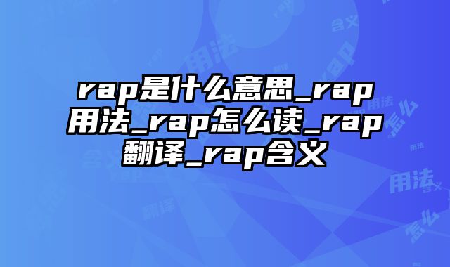 rap是什么意思_rap用法_rap怎么读_rap翻译_rap含义