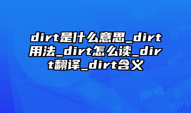 dirt是什么意思_dirt用法_dirt怎么读_dirt翻译_dirt含义