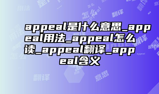 appeal是什么意思_appeal用法_appeal怎么读_appeal翻译_appeal含义
