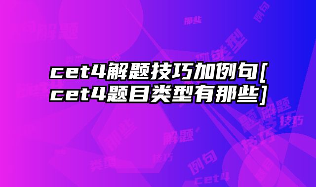 cet4解题技巧加例句[cet4题目类型有那些]