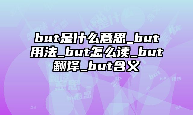 but是什么意思_but用法_but怎么读_but翻译_but含义