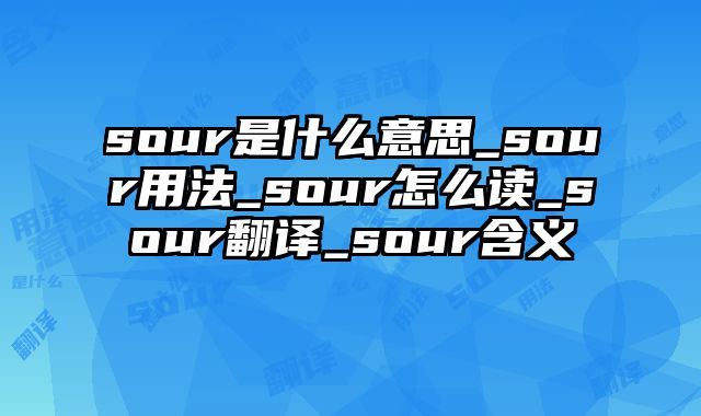 sour是什么意思_sour用法_sour怎么读_sour翻译_sour含义