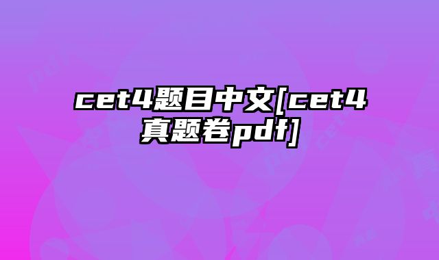 cet4题目中文[cet4真题卷pdf]